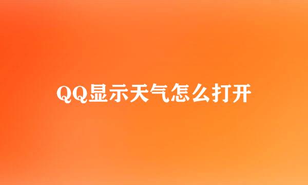 QQ显示天气怎么打开