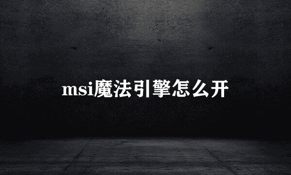 msi魔法引擎怎么开