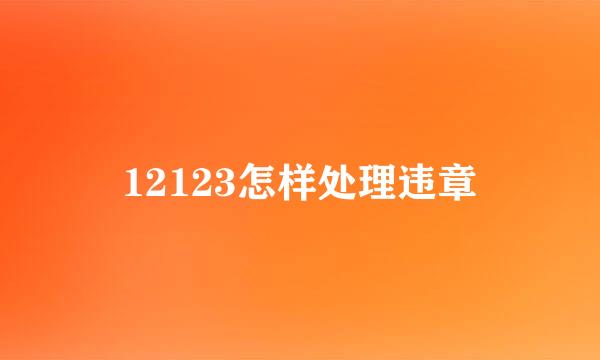 12123怎样处理违章