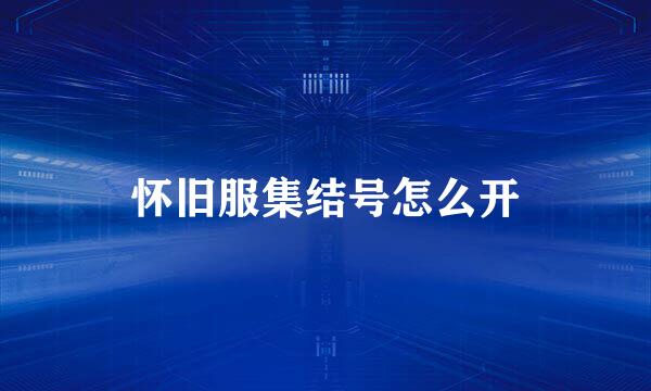怀旧服集结号怎么开