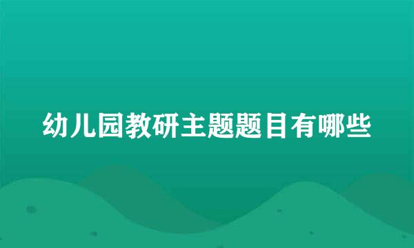 幼儿园教研主题题目有哪些