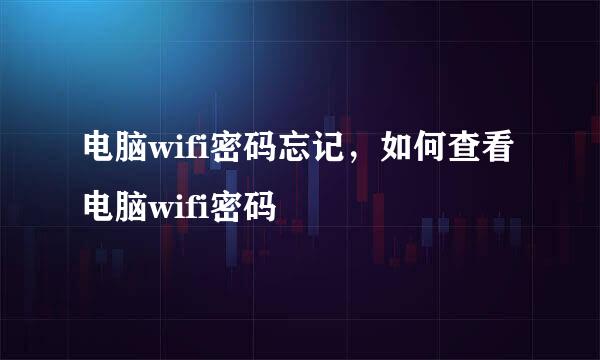 电脑wifi密码忘记，如何查看电脑wifi密码