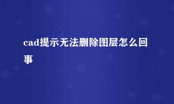 cad提示无法删除图层怎么回事