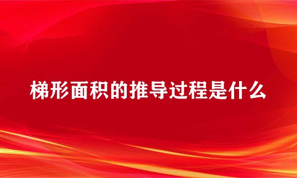 梯形面积的推导过程是什么