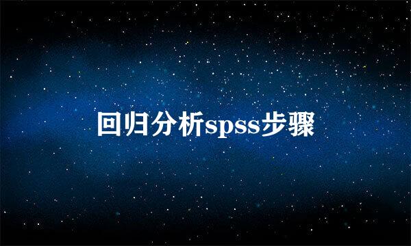回归分析spss步骤
