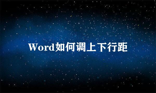 Word如何调上下行距