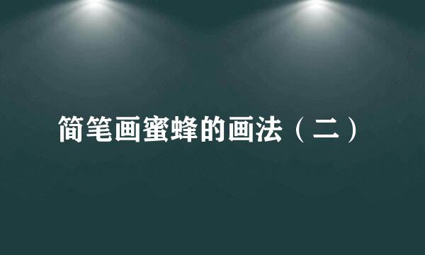 简笔画蜜蜂的画法（二）