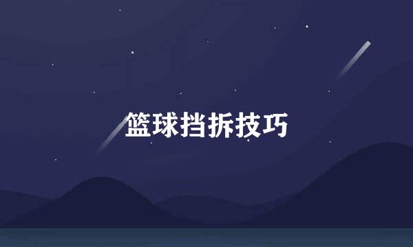 篮球挡拆技巧
