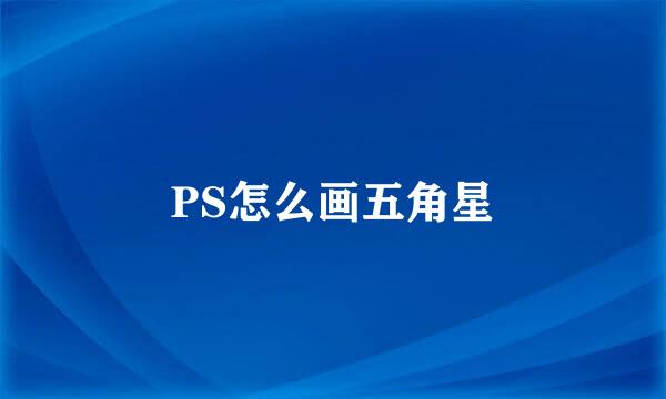 PS怎么画五角星