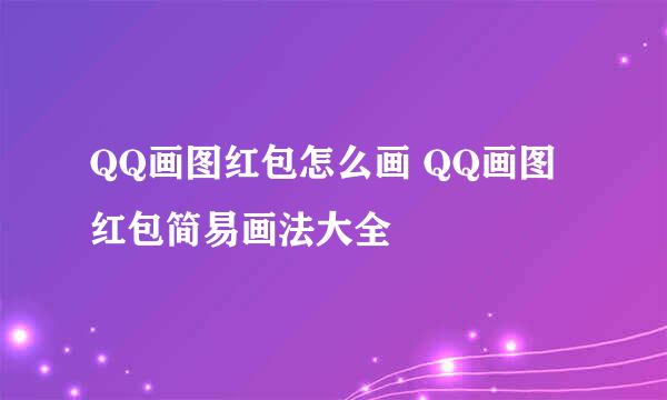 QQ画图红包怎么画 QQ画图红包简易画法大全