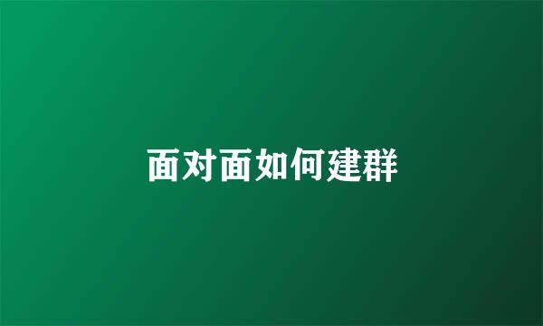 面对面如何建群