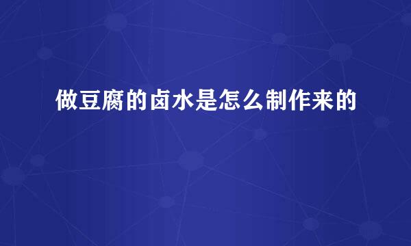 做豆腐的卤水是怎么制作来的