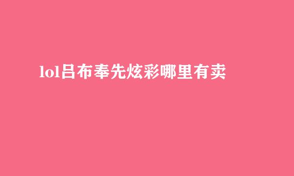 lol吕布奉先炫彩哪里有卖