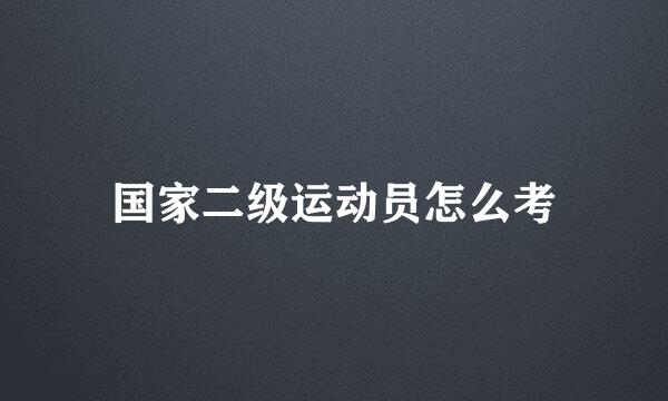 国家二级运动员怎么考