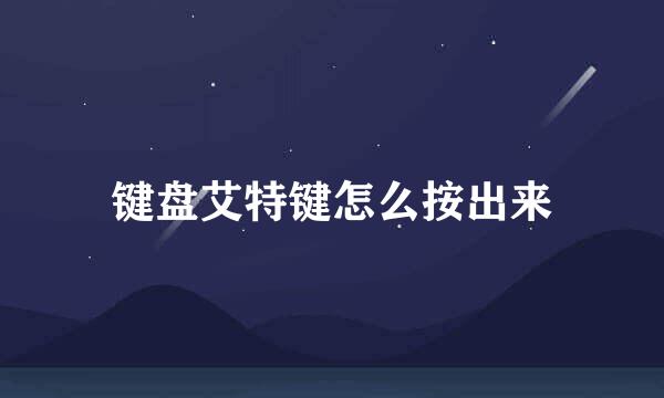 键盘艾特键怎么按出来
