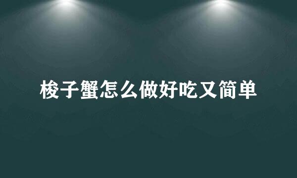 梭子蟹怎么做好吃又简单