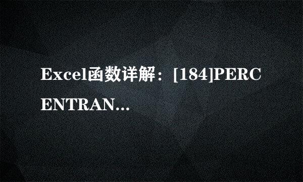 Excel函数详解：[184]PERCENTRANK函数用法