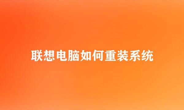 联想电脑如何重装系统