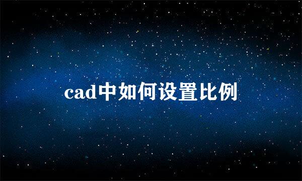 cad中如何设置比例