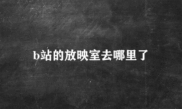 b站的放映室去哪里了