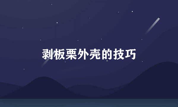 剥板栗外壳的技巧