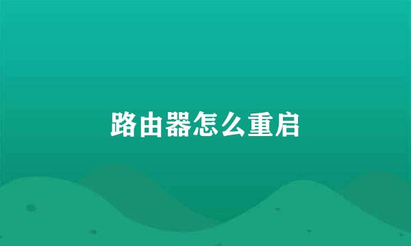 路由器怎么重启