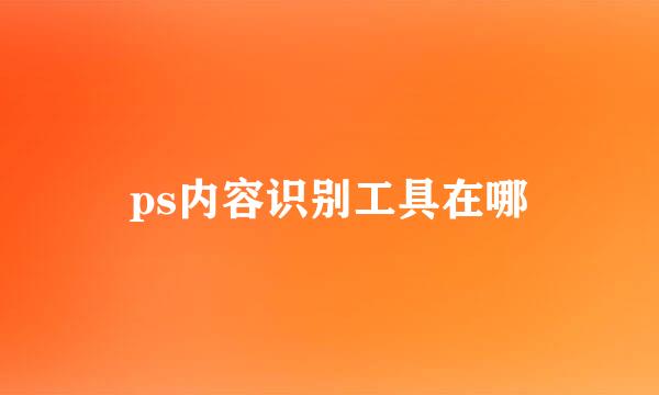 ps内容识别工具在哪