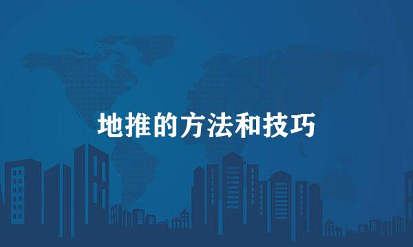 地推的方法和技巧