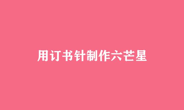 用订书针制作六芒星