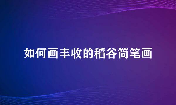 如何画丰收的稻谷简笔画