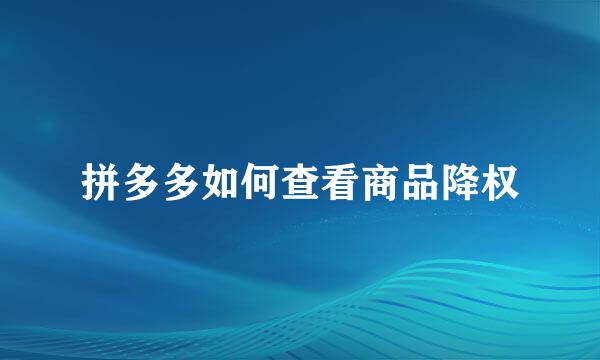 拼多多如何查看商品降权
