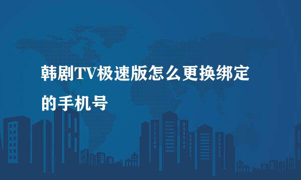 韩剧TV极速版怎么更换绑定的手机号