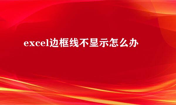 excel边框线不显示怎么办