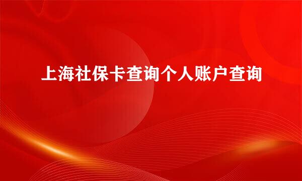 上海社保卡查询个人账户查询