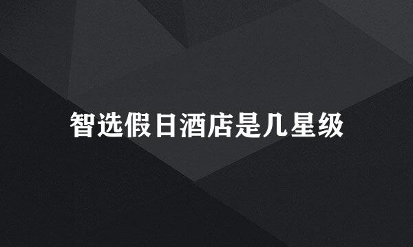 智选假日酒店是几星级