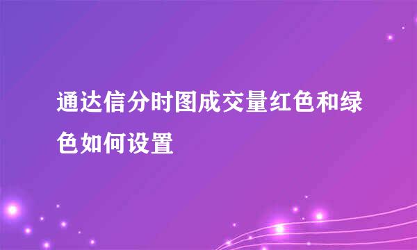 通达信分时图成交量红色和绿色如何设置