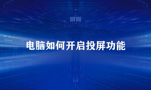电脑如何开启投屏功能