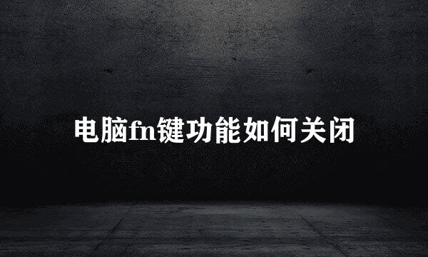 电脑fn键功能如何关闭