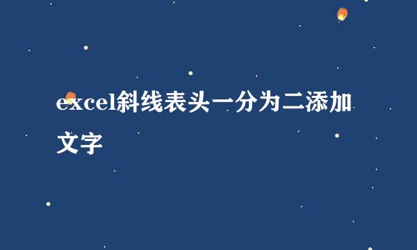 excel斜线表头一分为二添加文字
