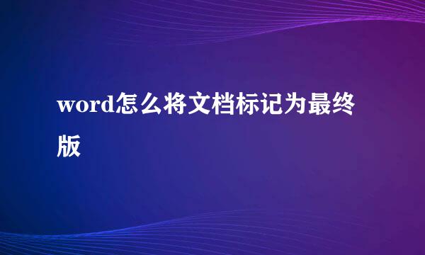 word怎么将文档标记为最终版