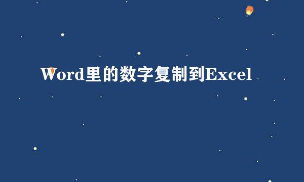 Word里的数字复制到Excel