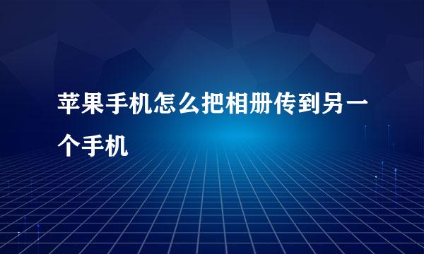 苹果手机怎么把相册传到另一个手机