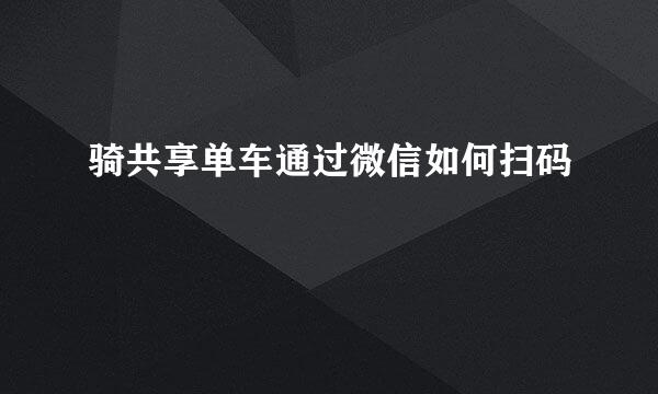 骑共享单车通过微信如何扫码