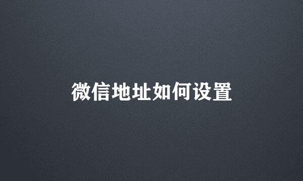 微信地址如何设置