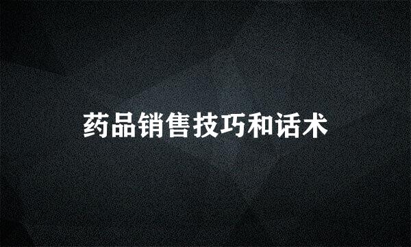 药品销售技巧和话术