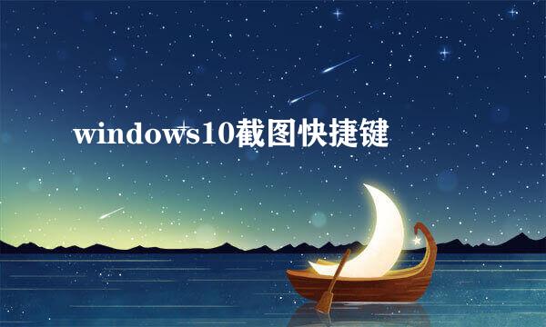 windows10截图快捷键