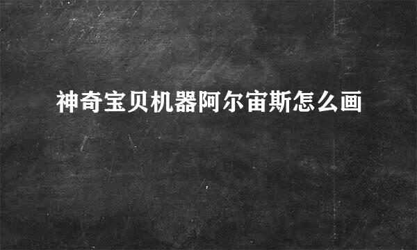 神奇宝贝机器阿尔宙斯怎么画