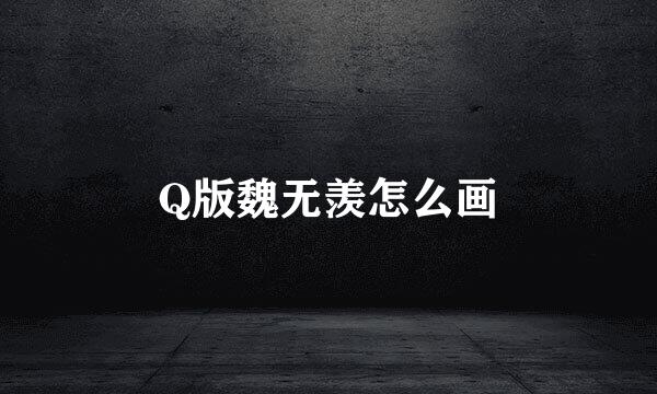 Q版魏无羡怎么画