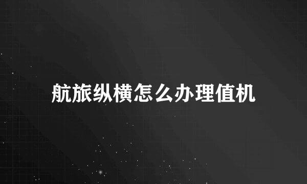 航旅纵横怎么办理值机