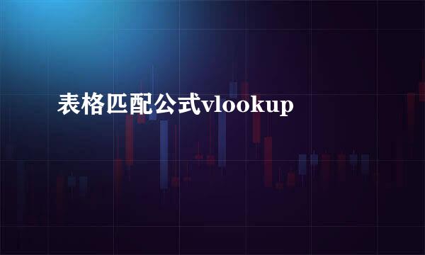 表格匹配公式vlookup